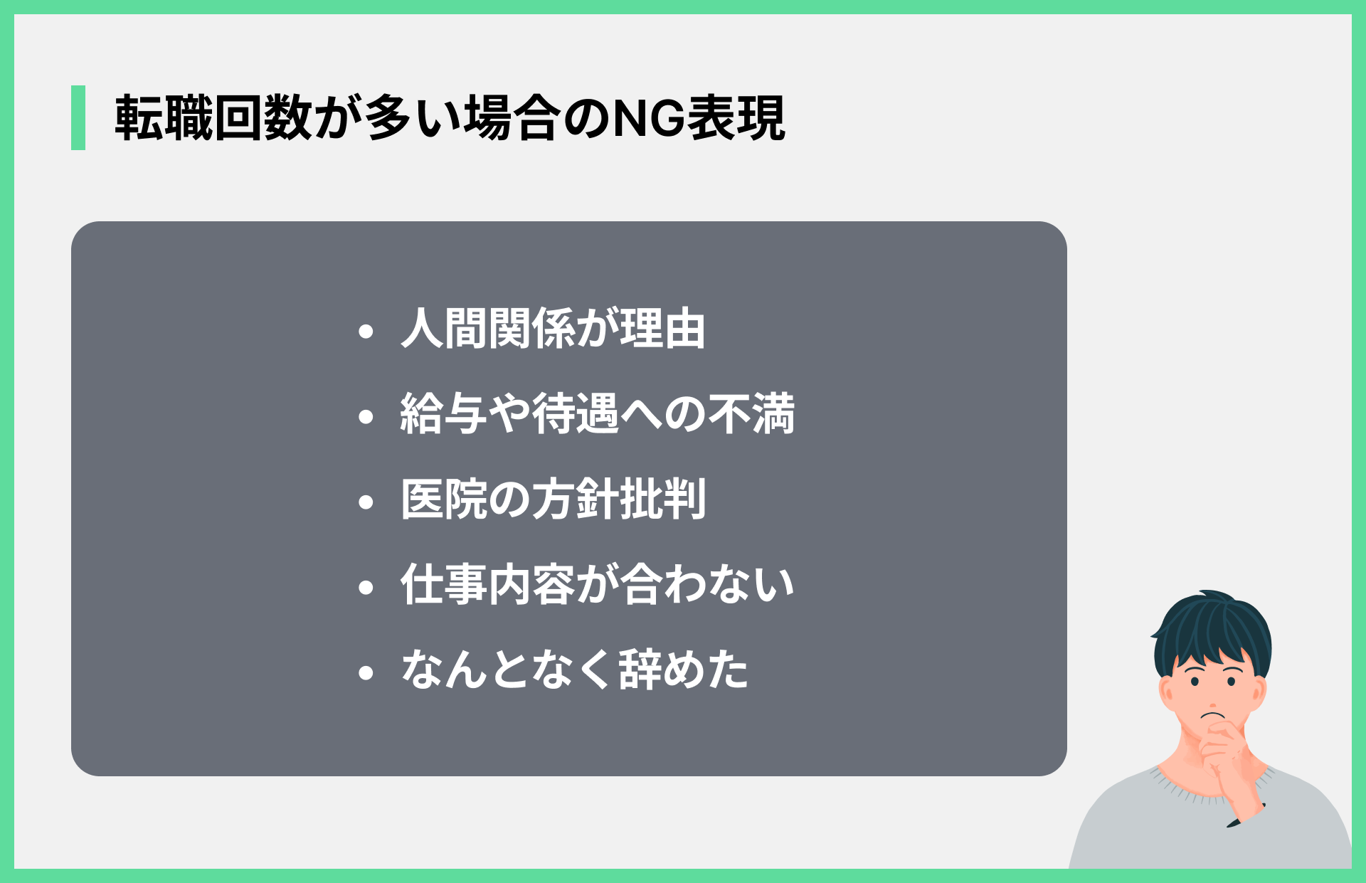転職回数が多い場合のNG表現