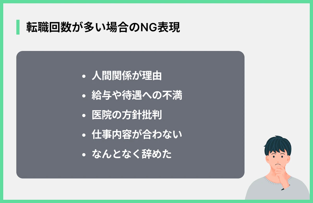 転職回数が多い場合のNG表現
