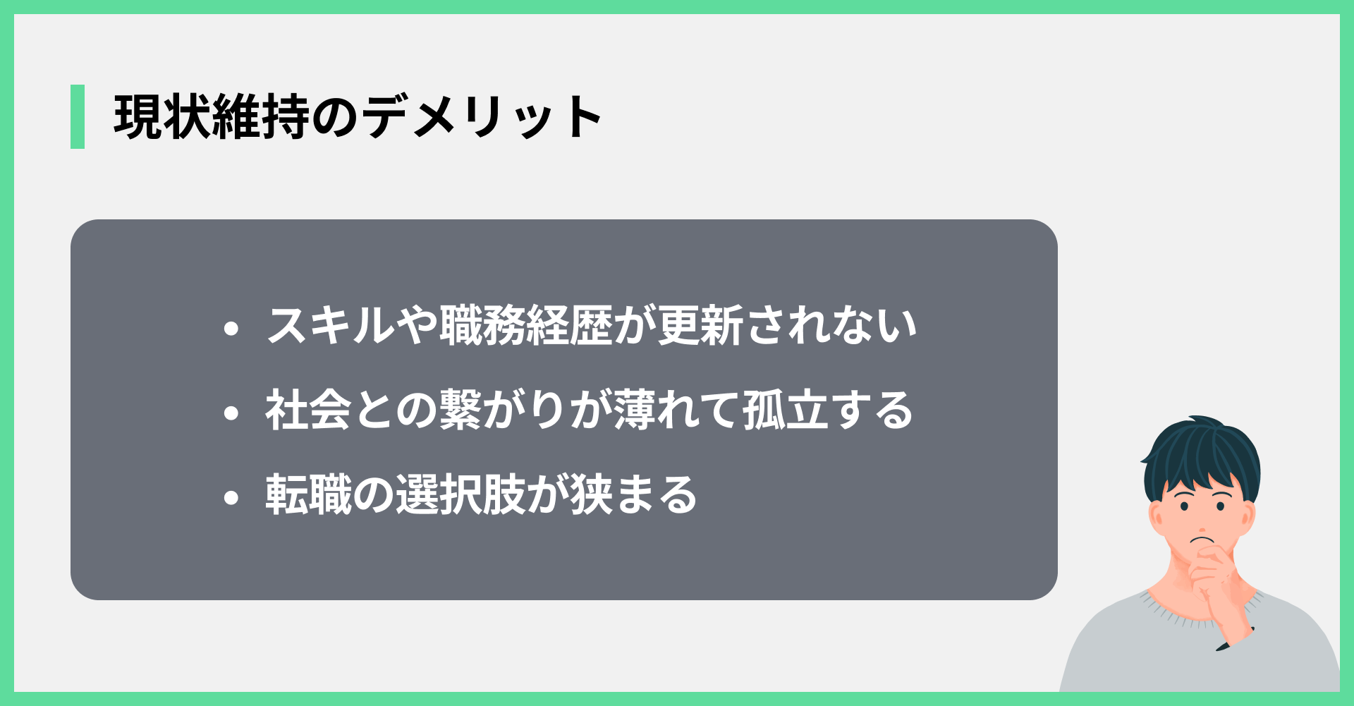 現状維持のデメリット