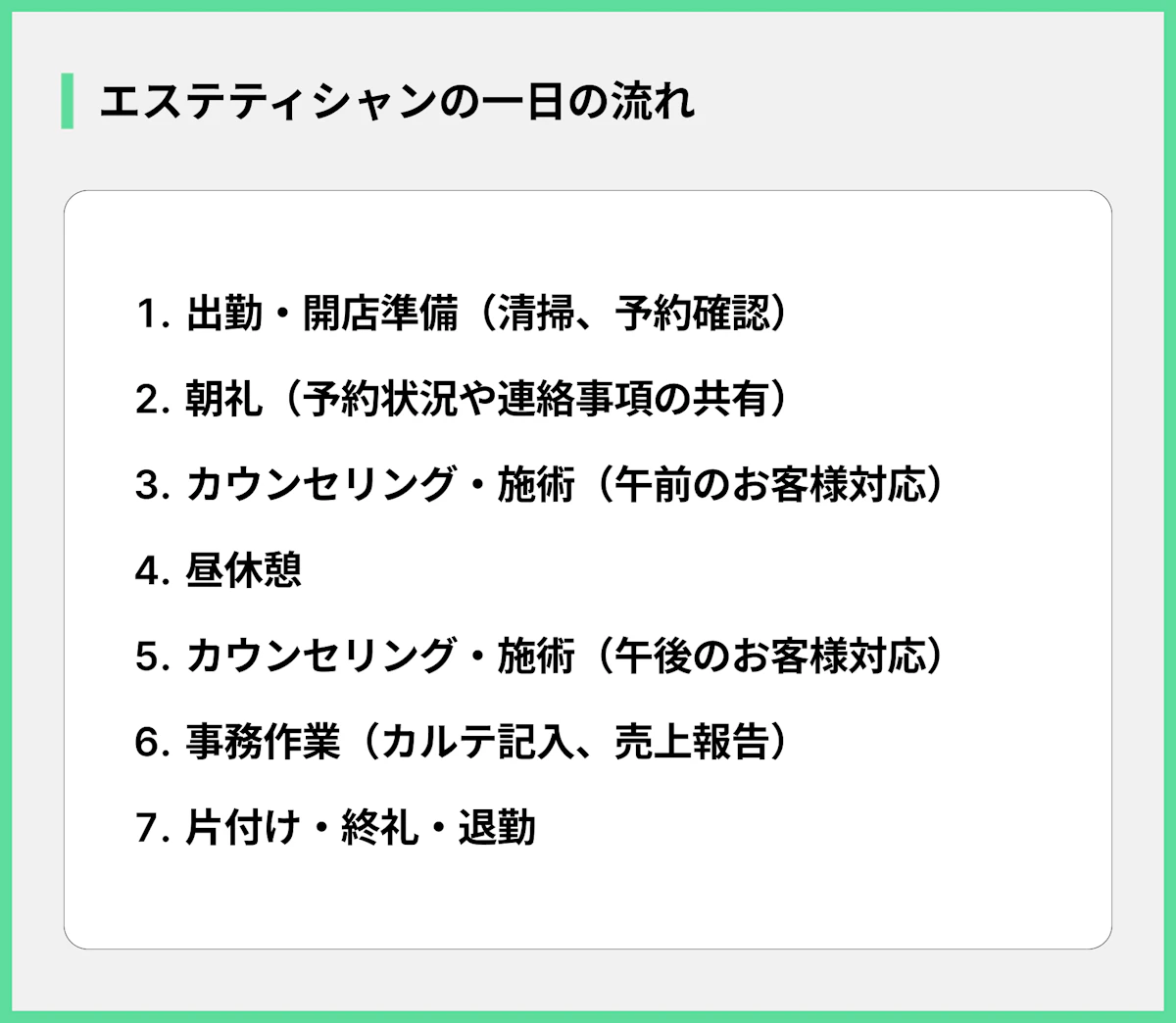 エステティシャンの一日の流れ