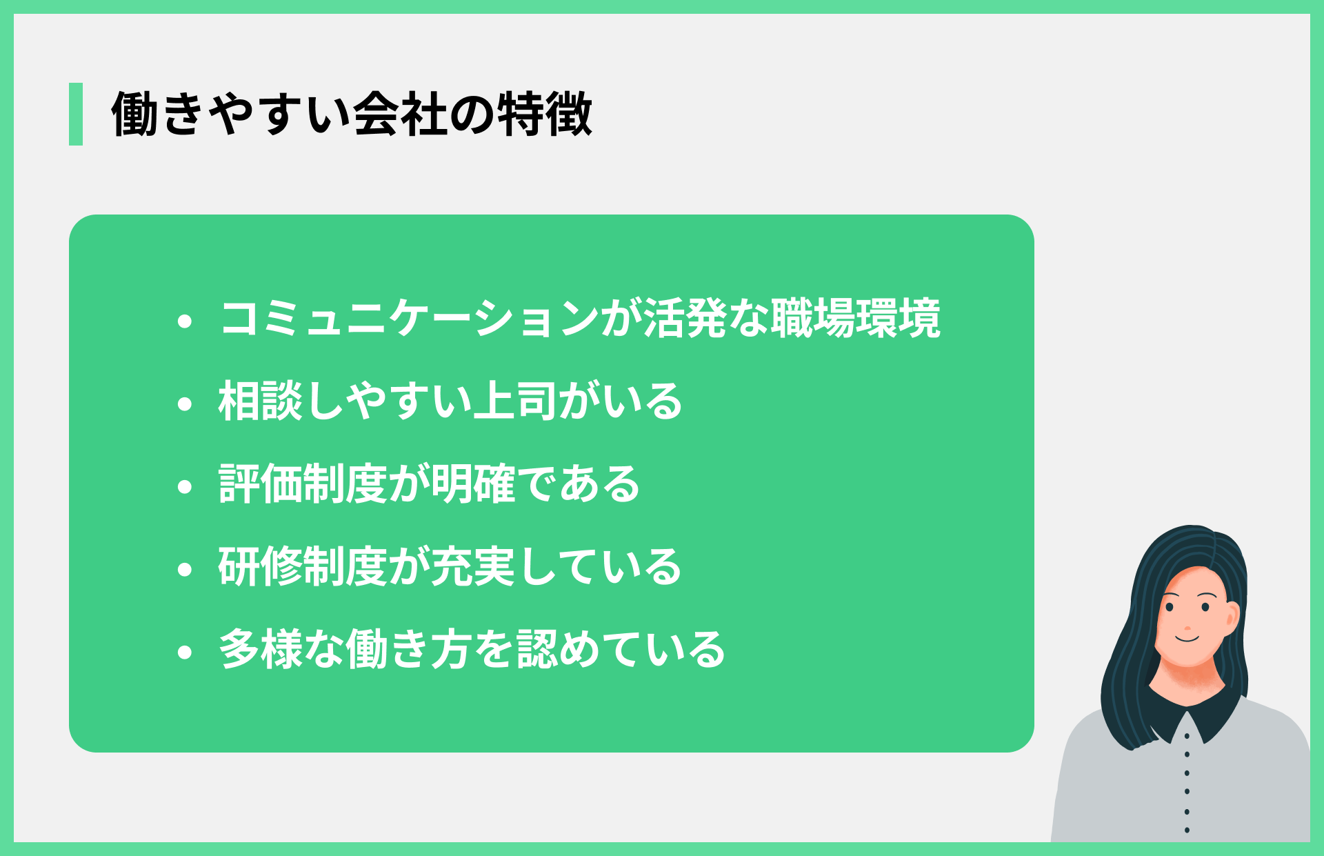 働きやすい会社の特徴