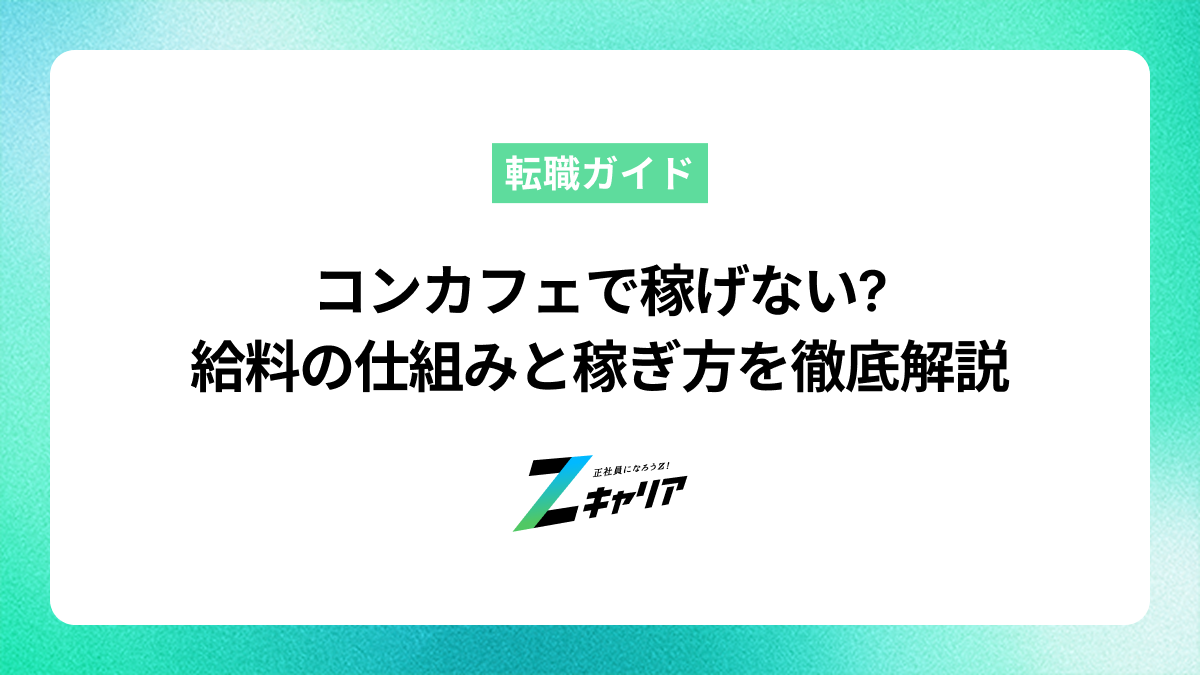 コンカフェで稼げないと感じるあなたへ！給料の仕組みと稼ぎ方を徹底解説