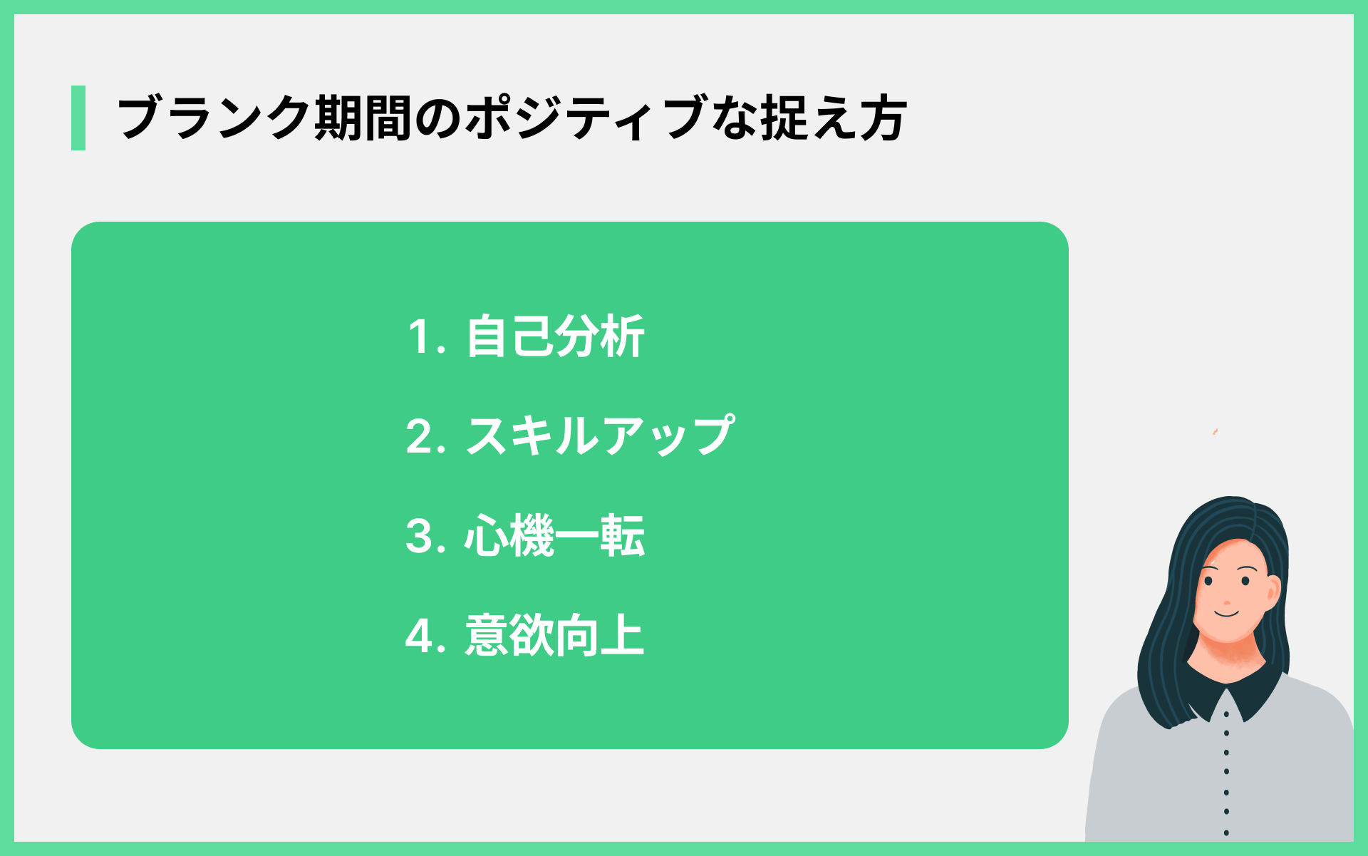ブランク期間のポジティブな捉え方