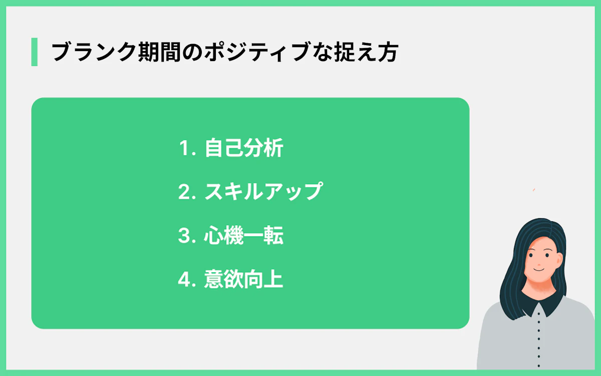 ブランク期間のポジティブな捉え方