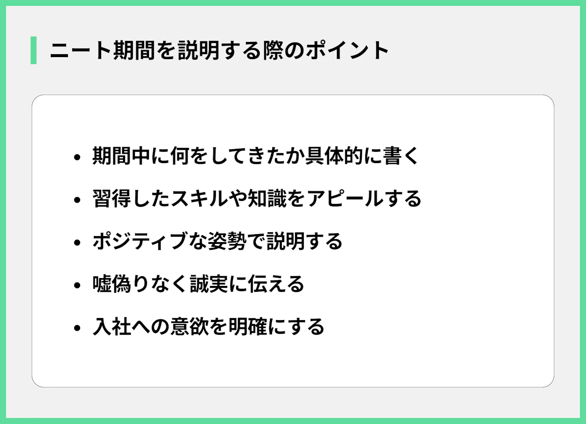 ニート期間を説明する際のポイント
