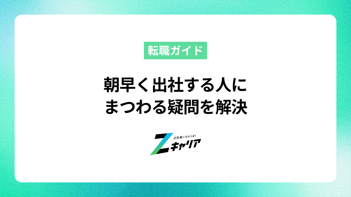 朝早く出社する人にまつわる疑問を解決