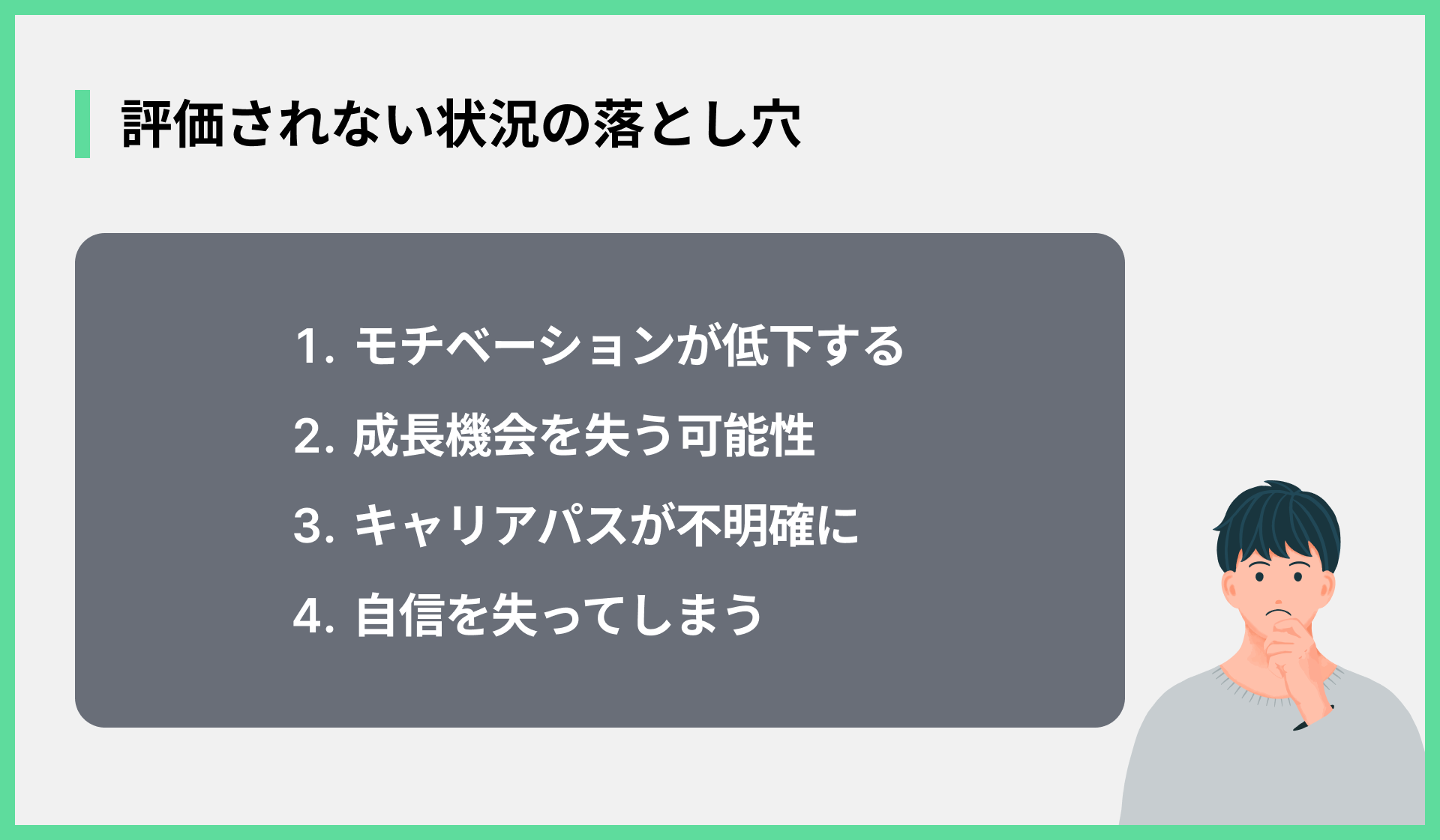評価されない状況の落とし穴