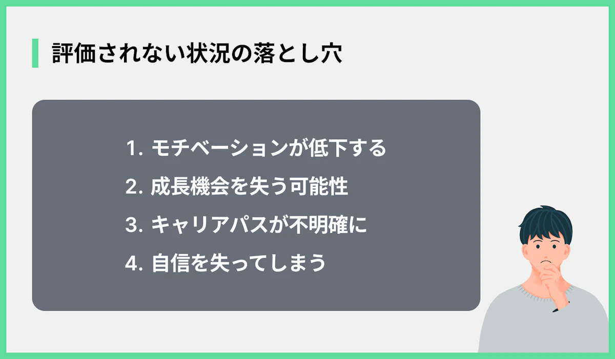 評価されない状況の落とし穴