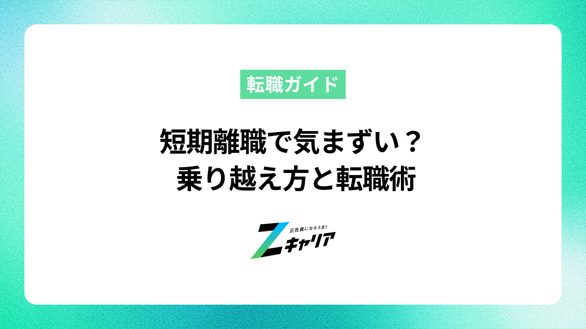短期離職で気まずいと感じる方へ！乗り越え方と転職術