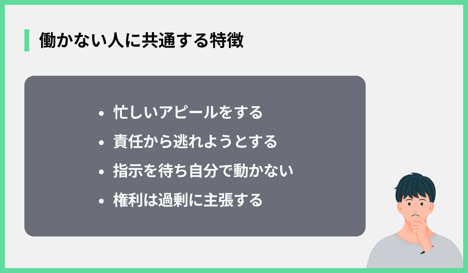 働かない人に共通する特徴