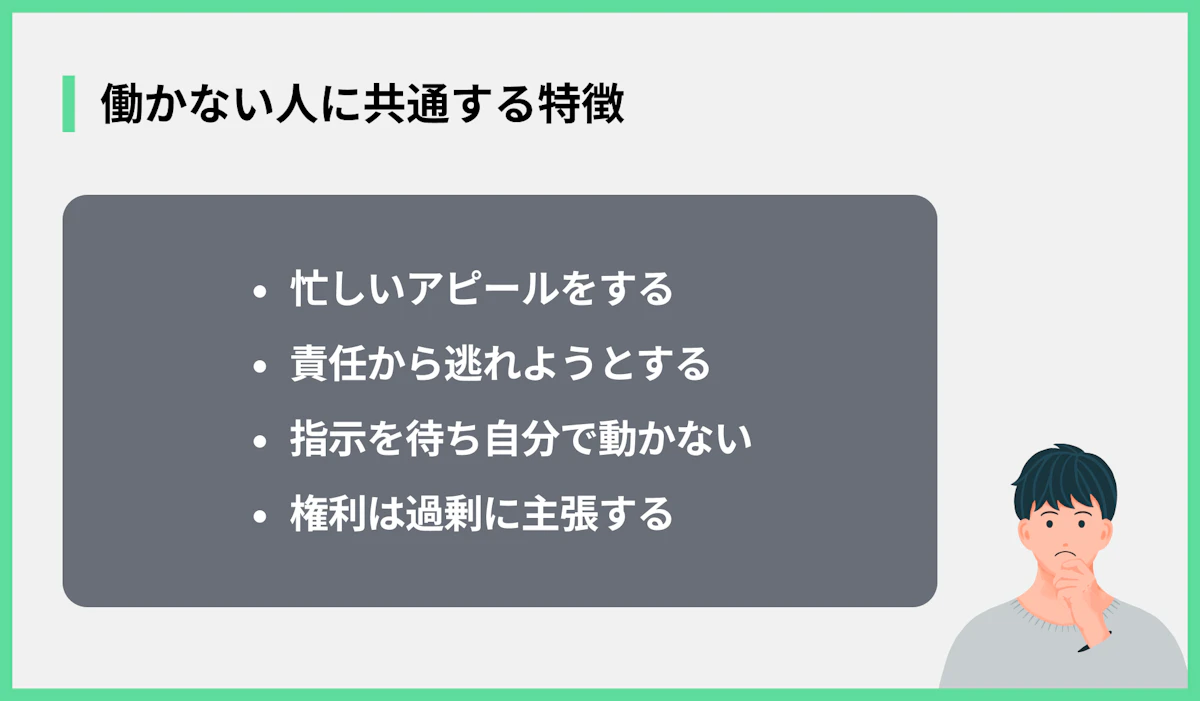 働かない人に共通する特徴