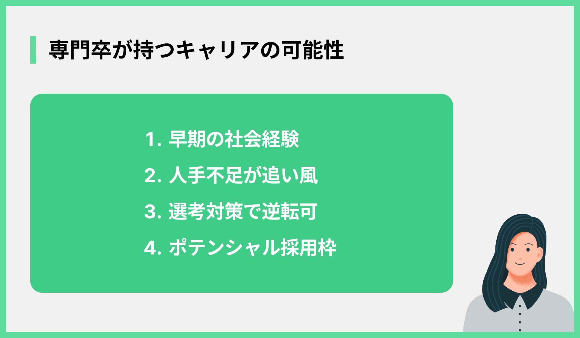 専門卒が持つキャリアの可能性