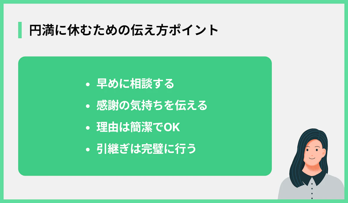 円満に休むための伝え方ポイント