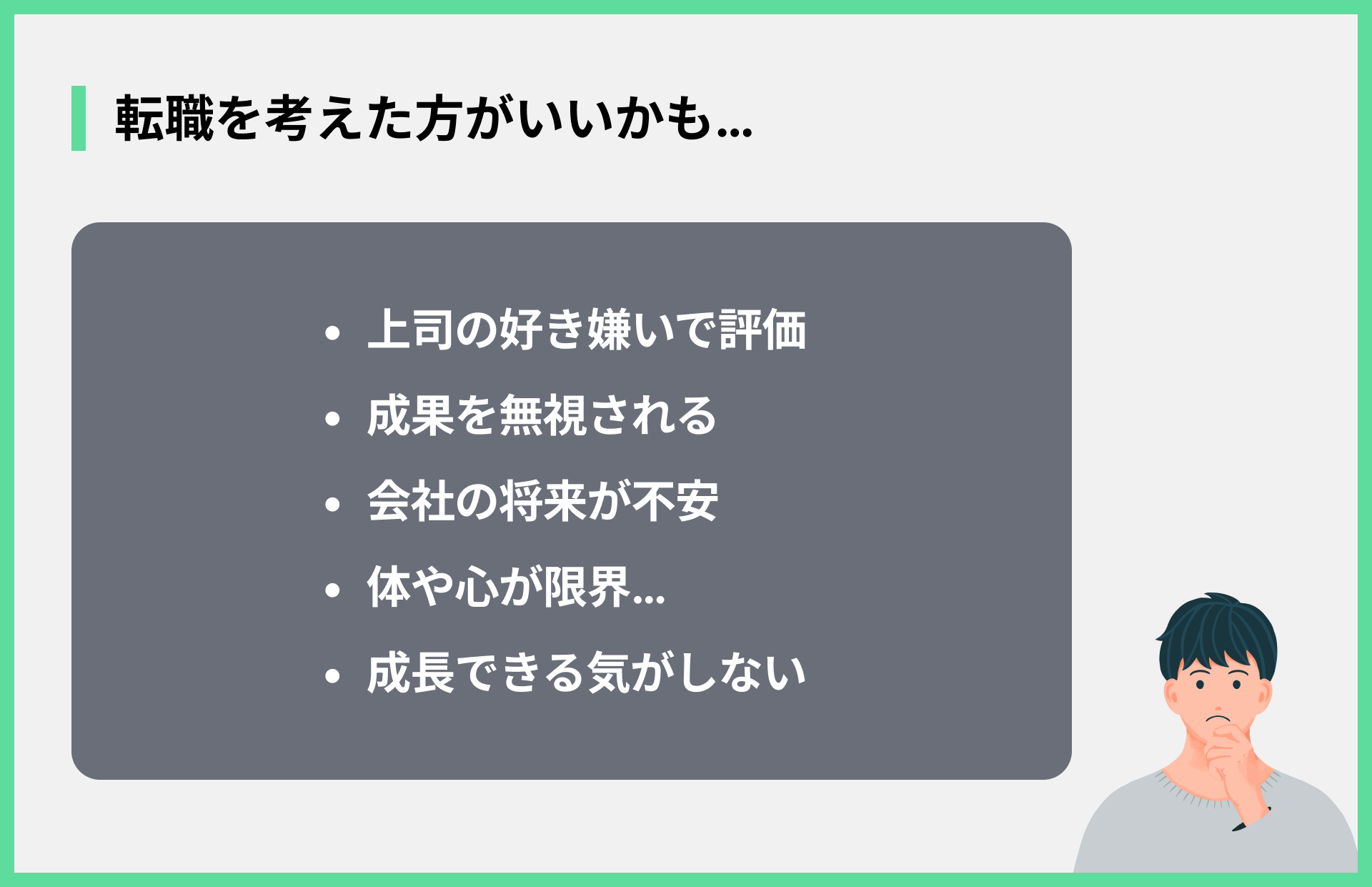 転職を考えた方がいいかも…