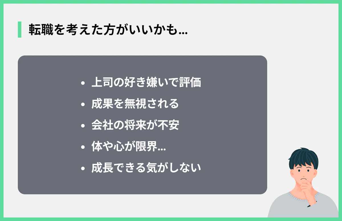 転職を考えた方がいいかも…
