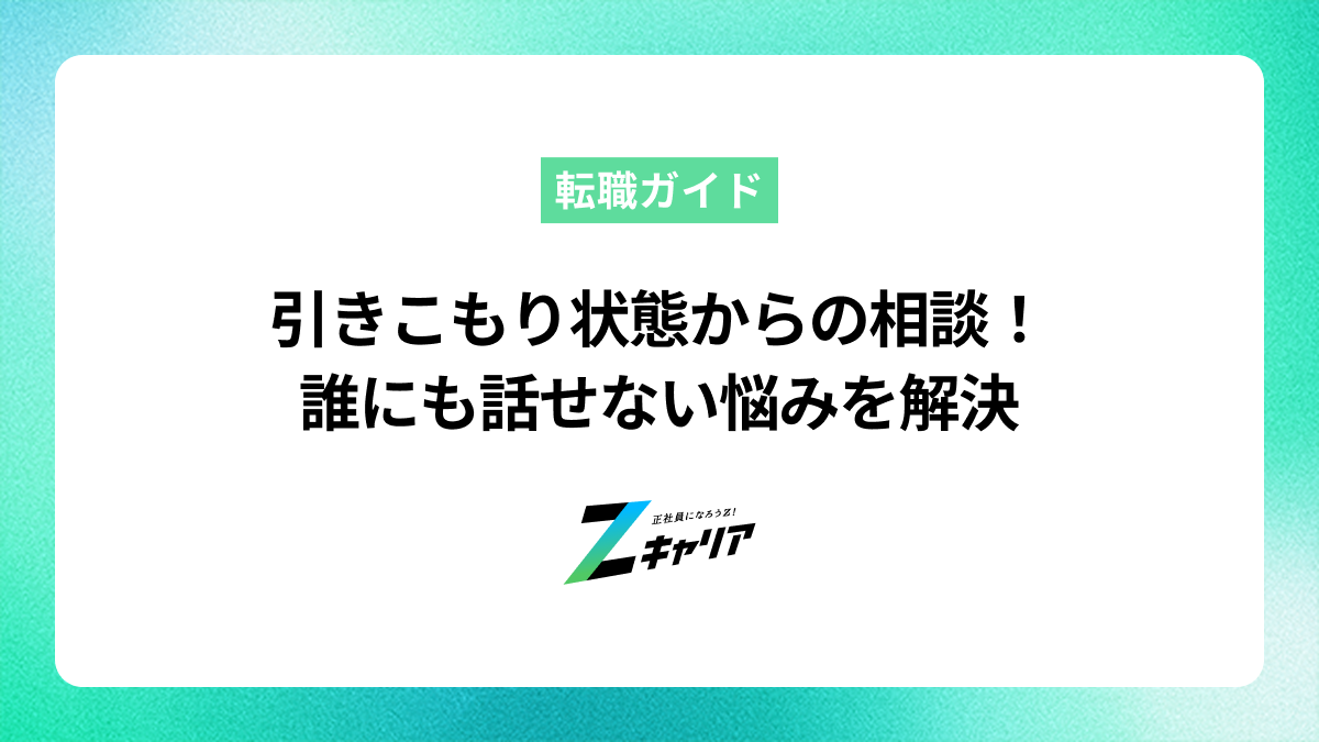 【引きこもり状態で誰にも相談できない】悩みを解決し、次のステップに進むための方法