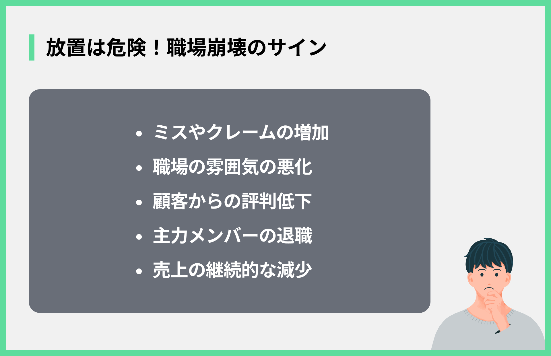 放置は危険！職場崩壊のサイン