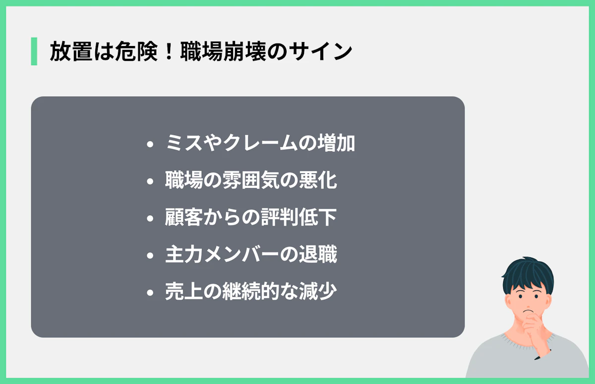 放置は危険!職場崩壊のサイン