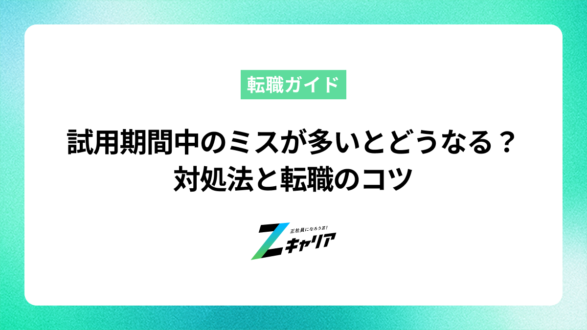 試用期間中のミスが多いとどうなる？対処法と転職のコツ