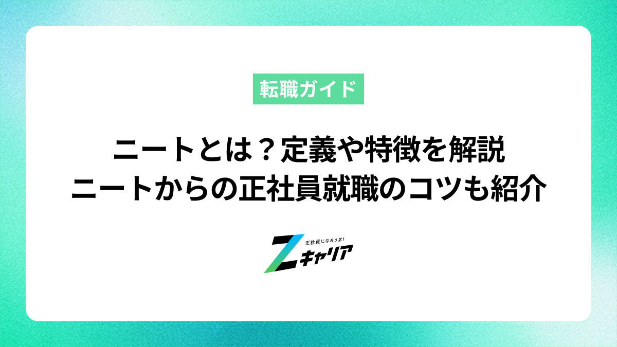 ニートとは？定義や特徴を解説します！ニートからの正社員就職のコツも紹介します