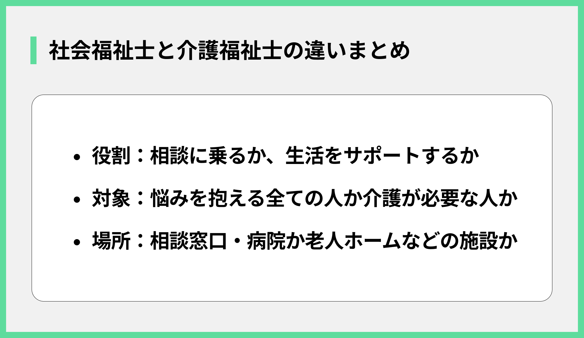 社会福祉士と介護福祉士の違いまとめ