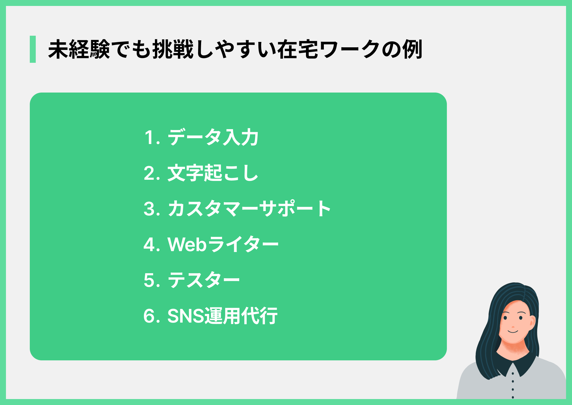 未経験でも挑戦しやすい在宅ワークの例