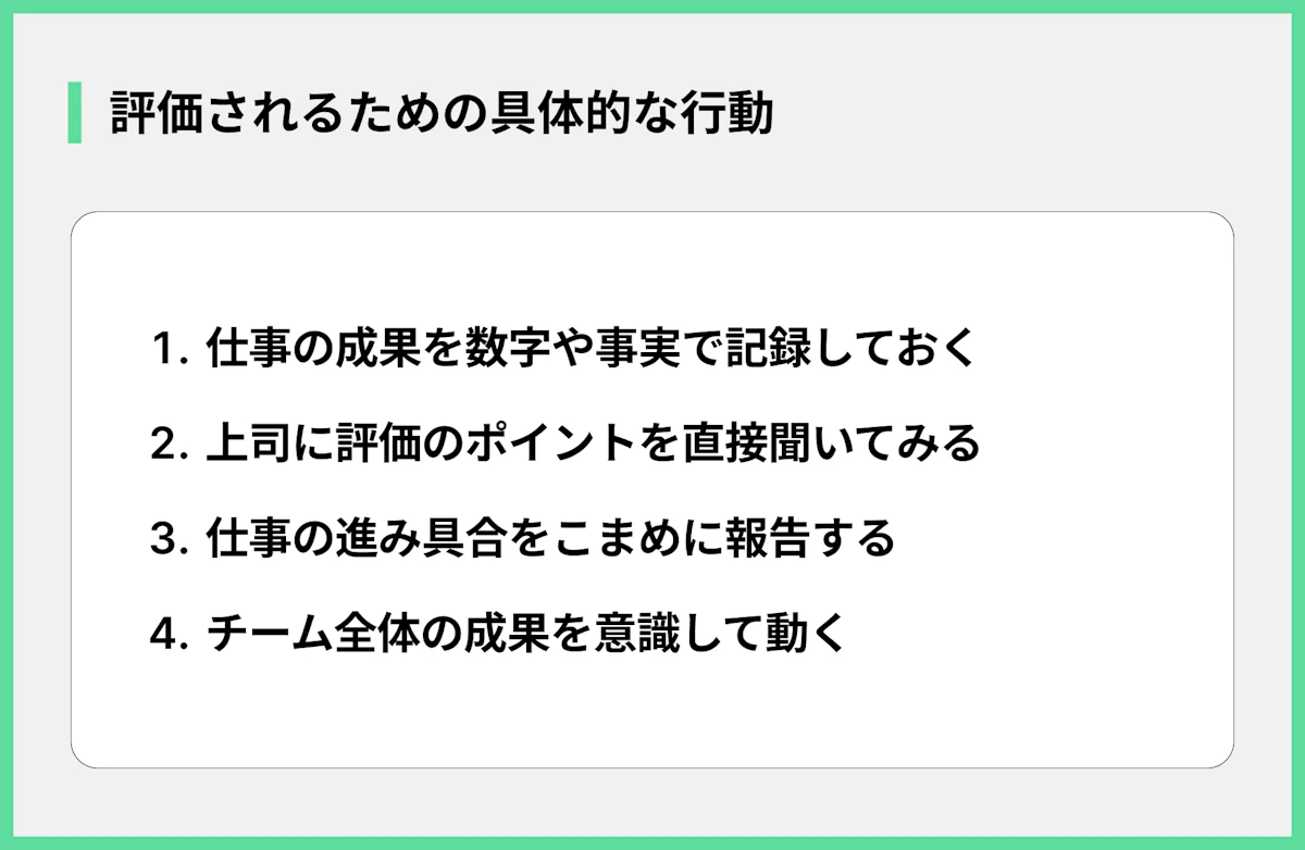 評価されるための具体的な行動