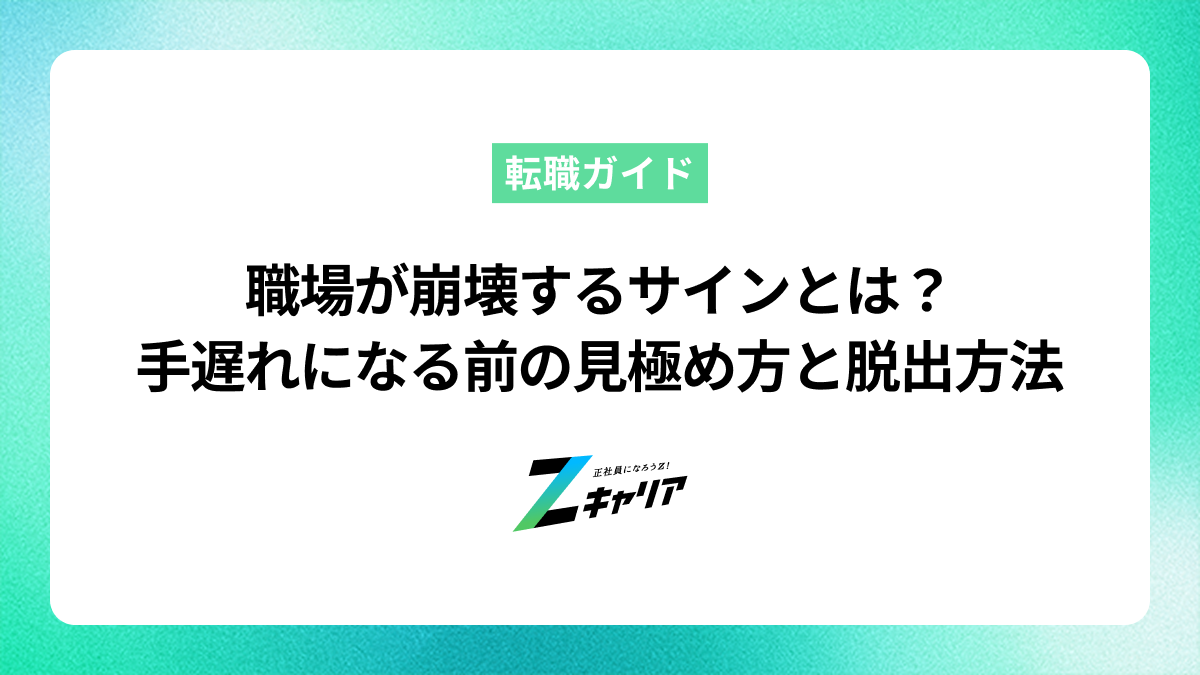 職場が崩壊するサインとは？手遅れになる前の見極め方と脱出方法