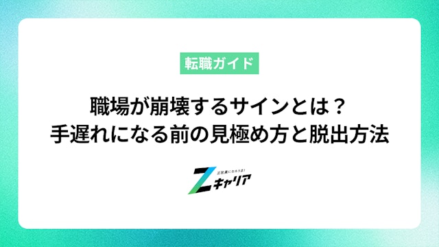 職場が崩壊するサインとは?手遅れになる前の見極め方と脱出方法