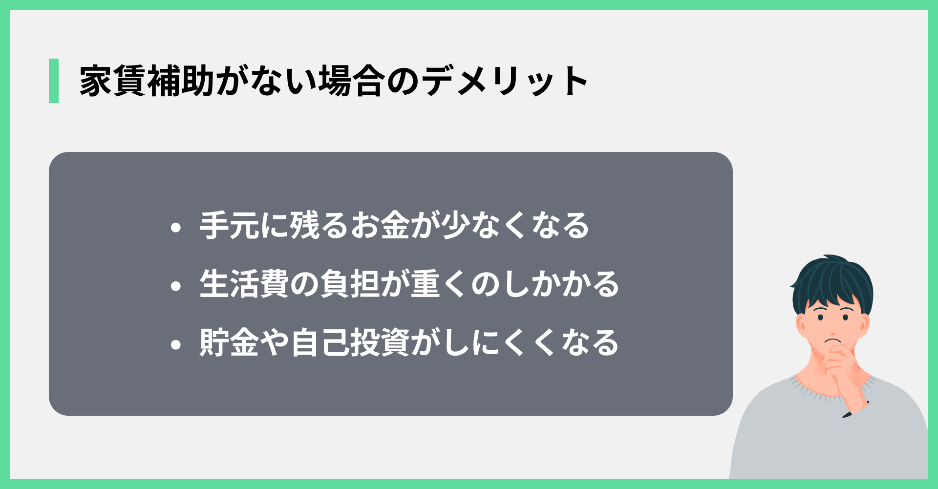 家賃補助がない場合のデメリット