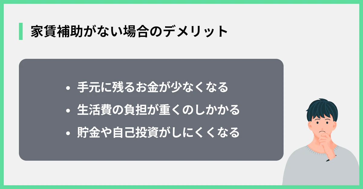 家賃補助がない場合のデメリット