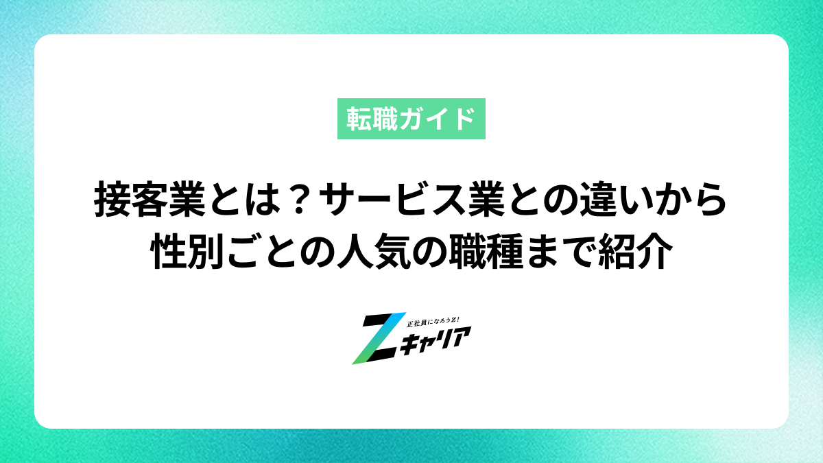【職種まとめ】接客業とは？サービス業との違いから性別ごとの人気の職種まで紹介