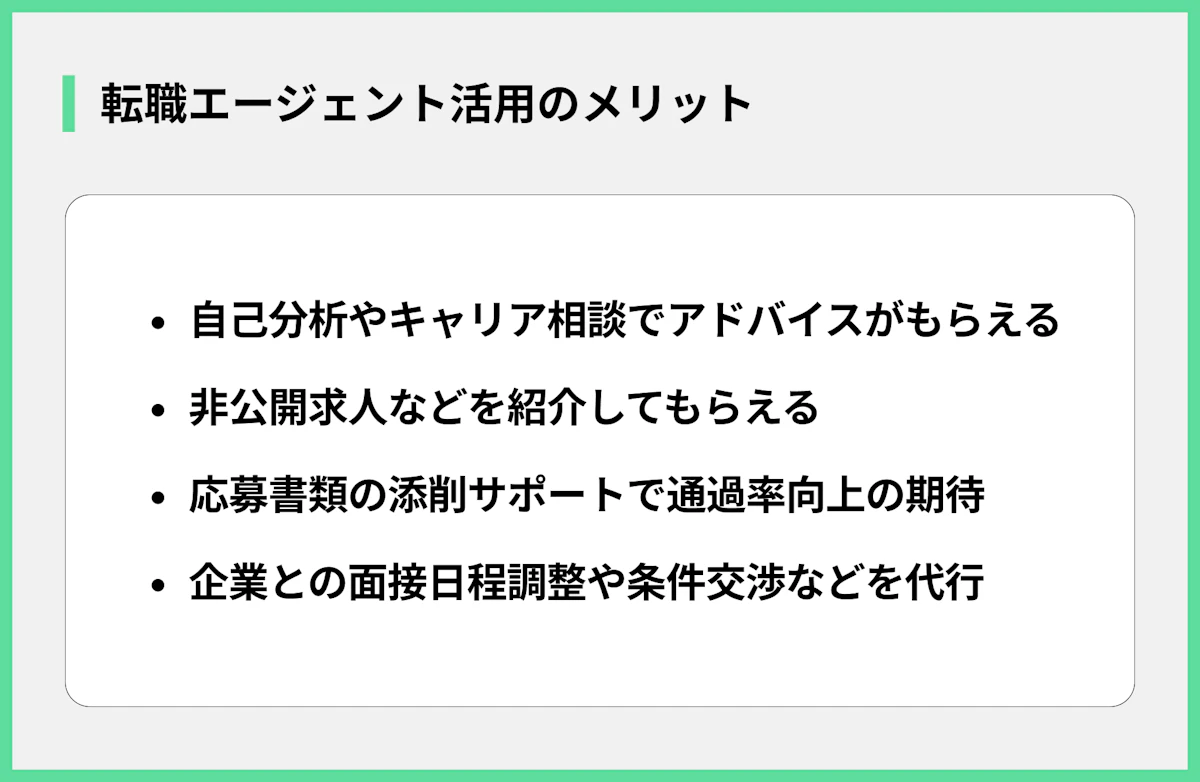 転職エージェント活用のメリット
