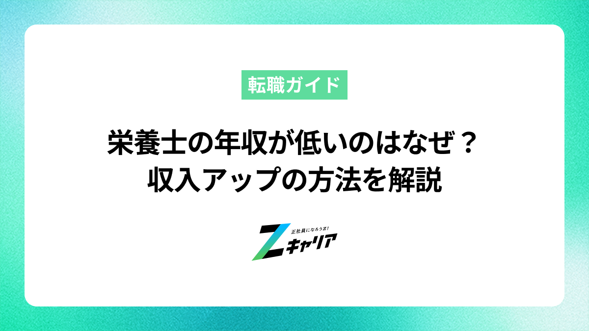 栄養士の年収が低いのはなぜ？収入アップの方法を解説