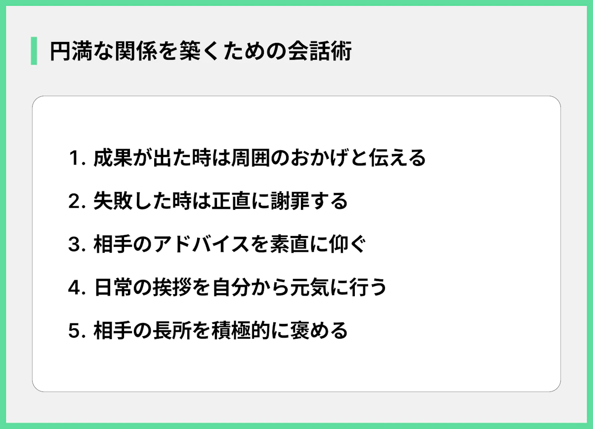 円満な関係を築くための会話術