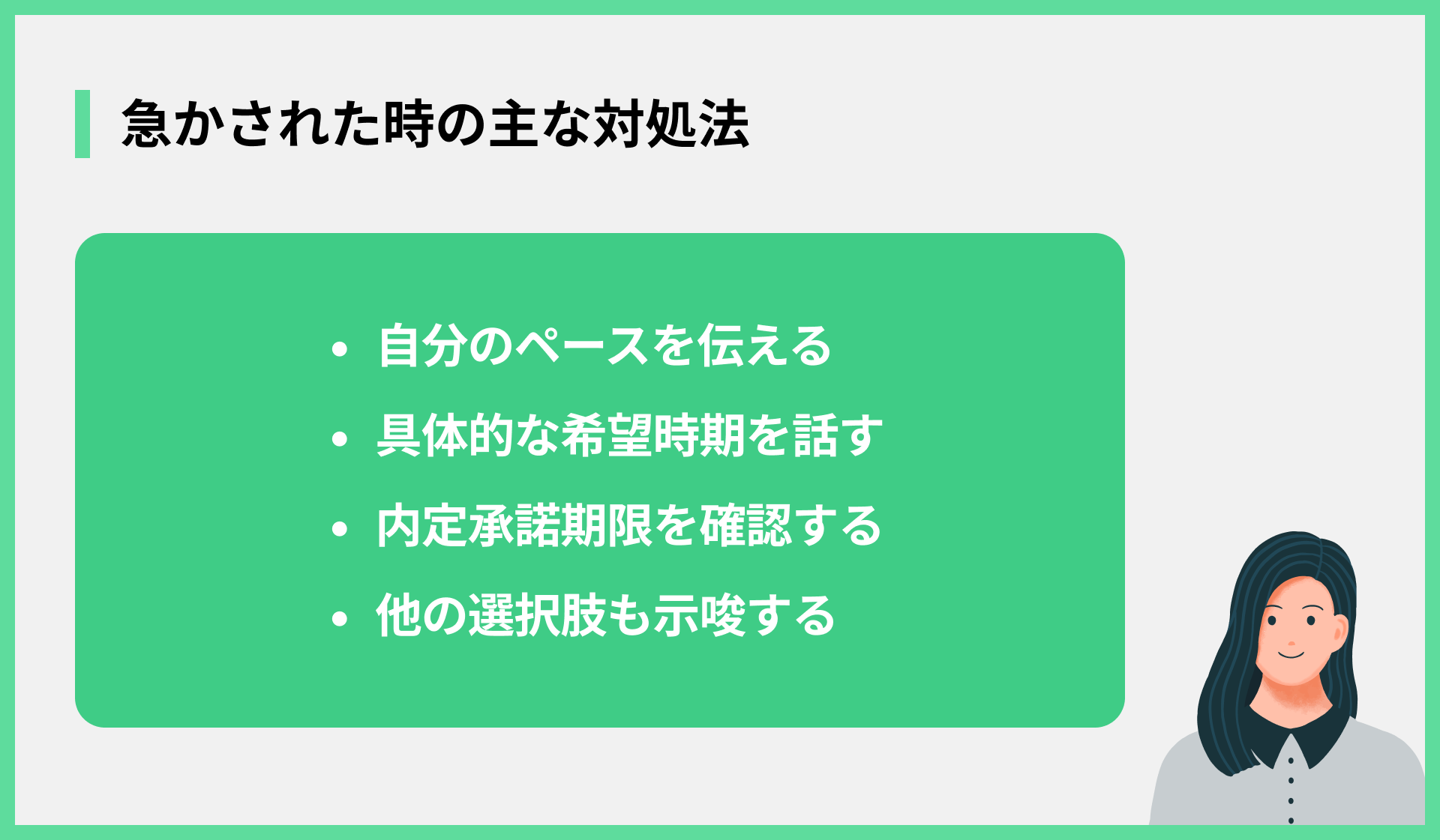 急かされた時の主な対処法