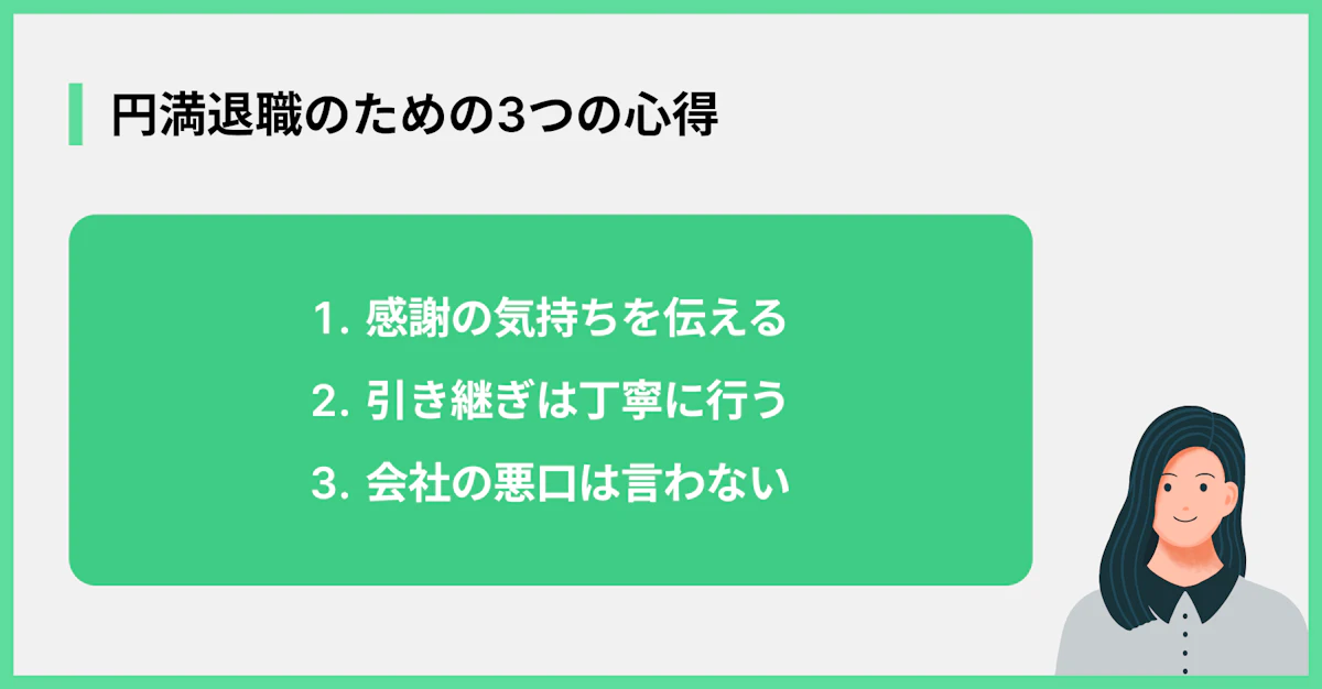 円満退職のための3つの心得
