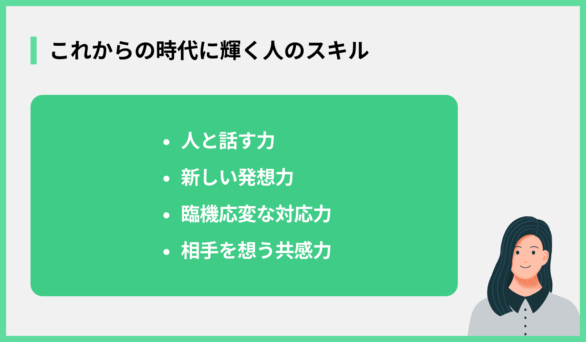 これからの時代に輝く人のスキル
