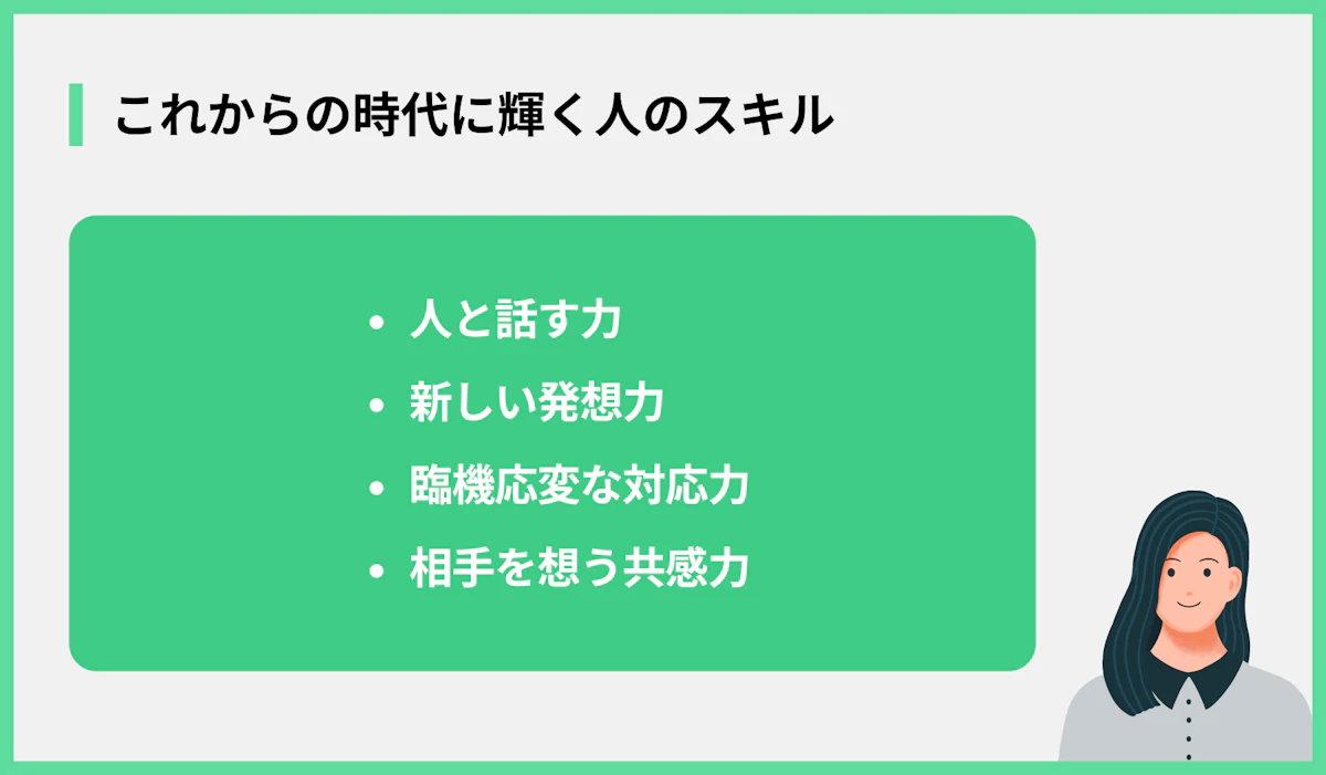 これからの時代に輝く人のスキル