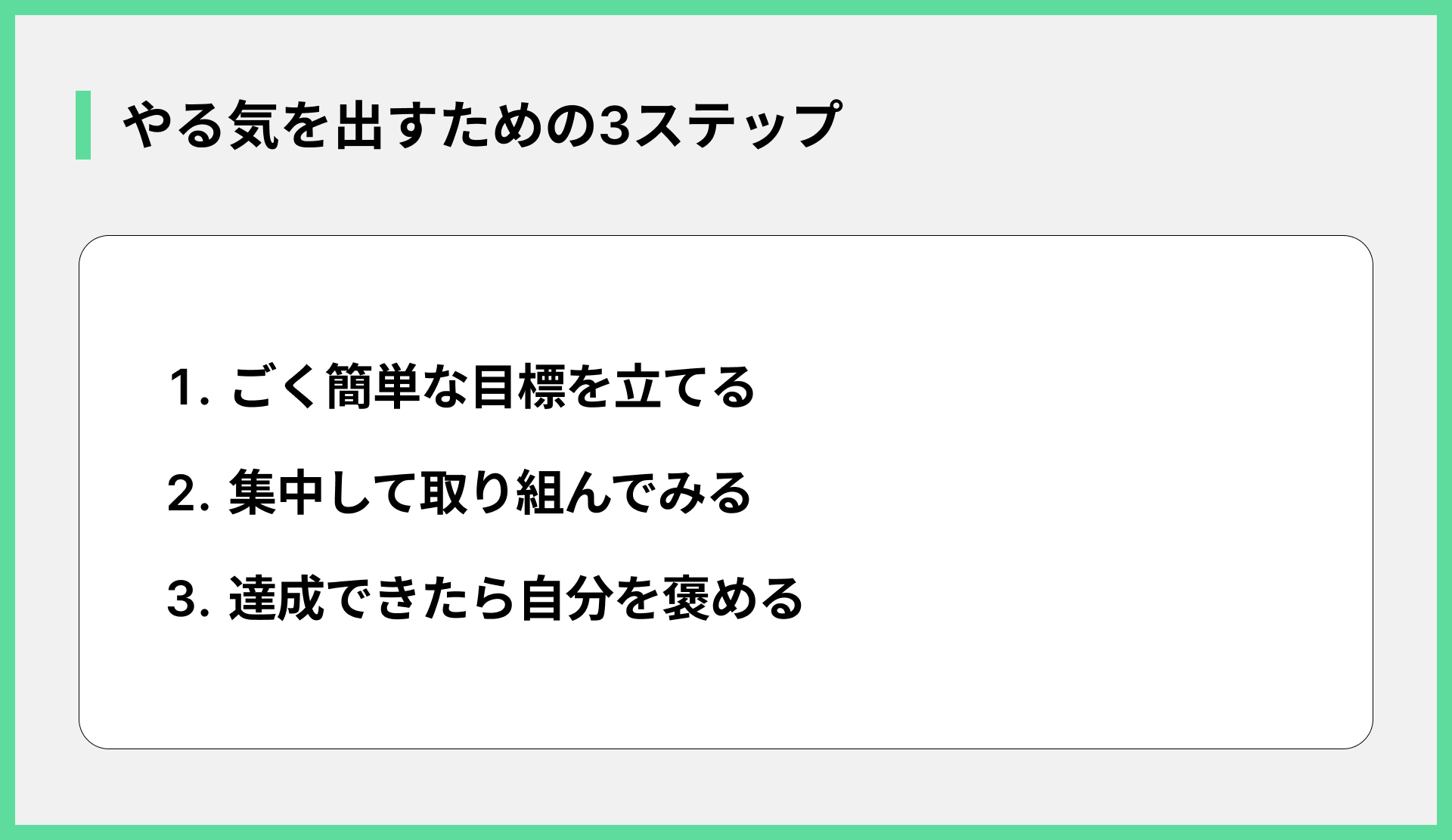 やる気を出すための3ステップ
