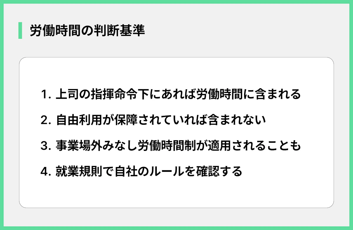 労働時間の判断基準