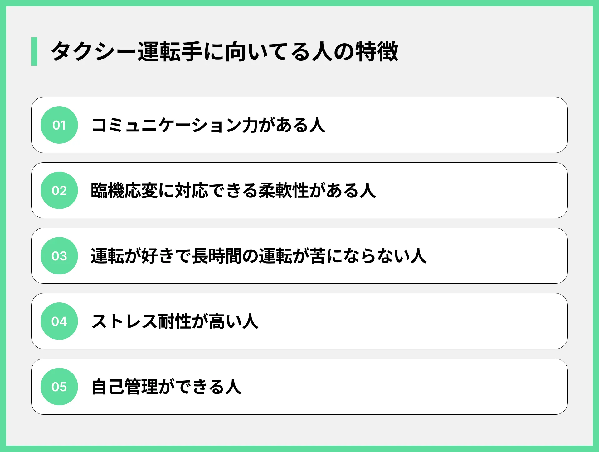 タクシー運転手に向いている人の特徴
