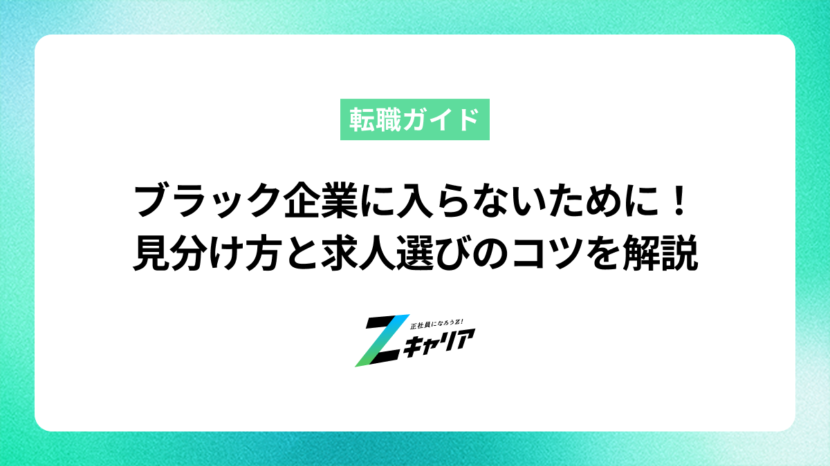 ブラック企業に入らないために！見分け方と求人選びのコツを解説