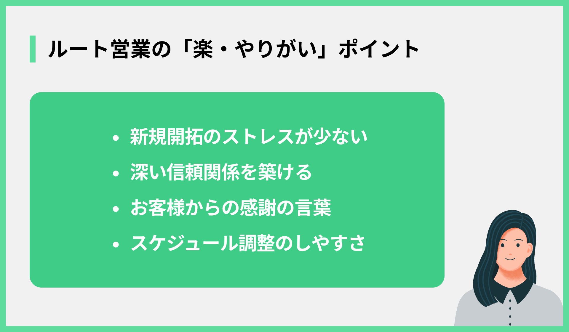 ルート営業の「楽・やりがい」ポイント