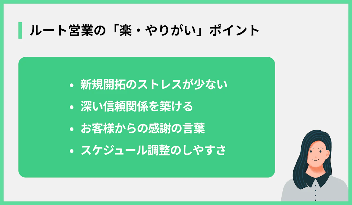 ルート営業の「楽・やりがい」ポイント