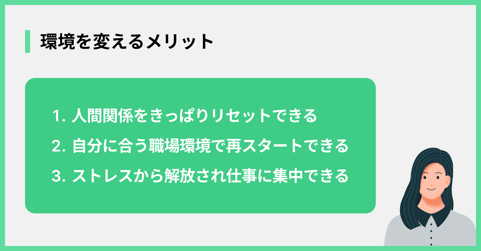 環境を変えるメリット