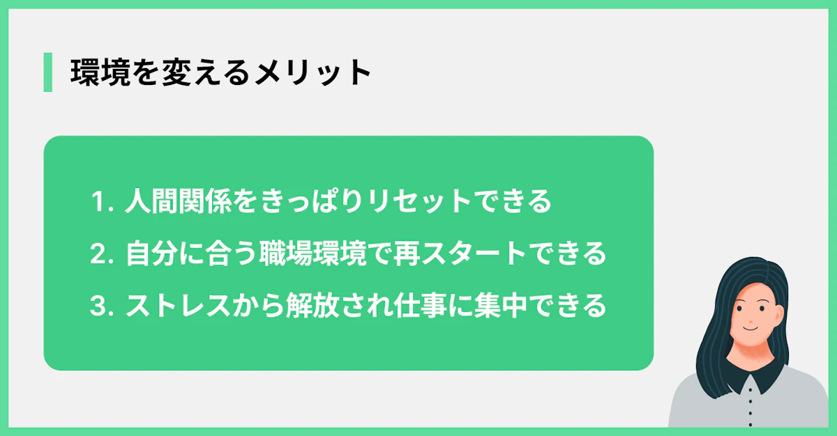 環境を変えるメリット