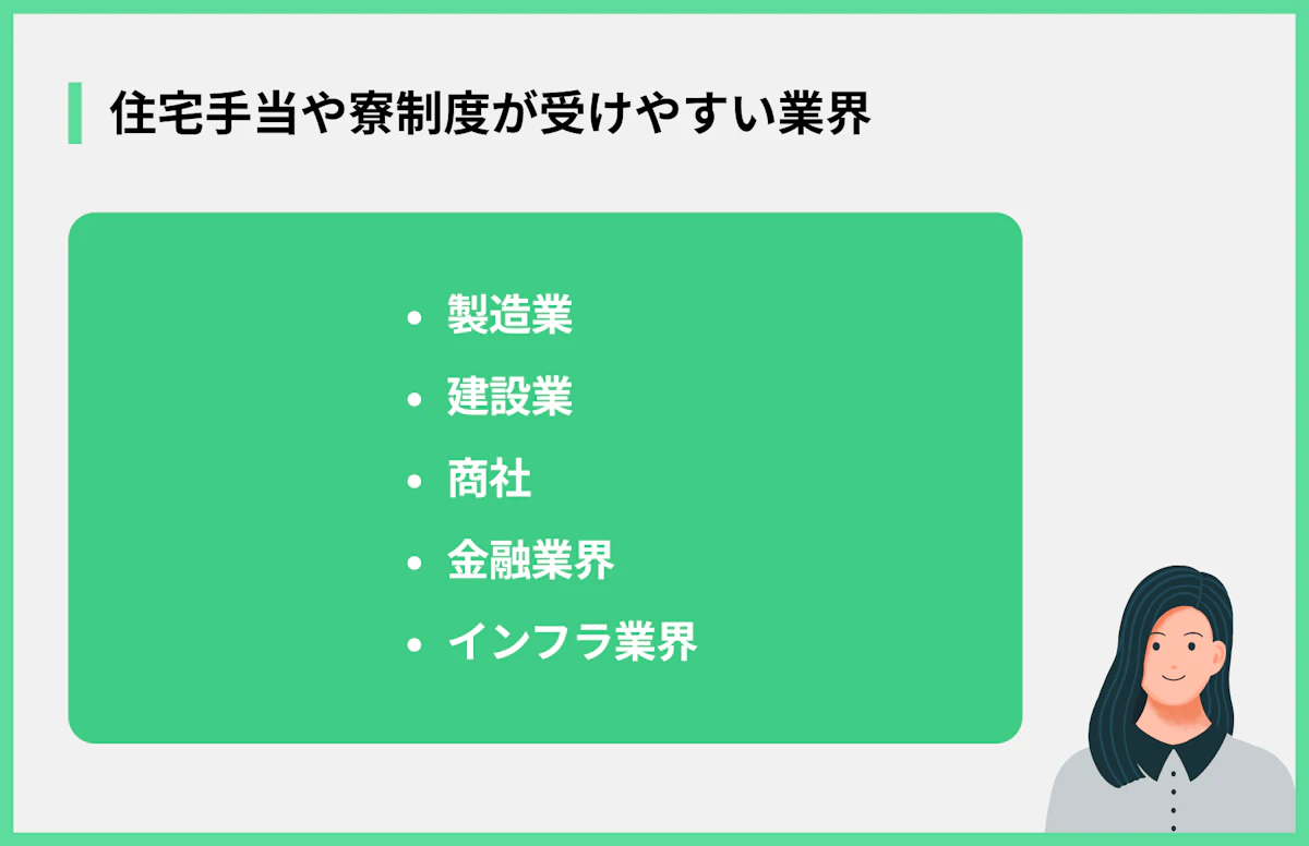 住宅手当や寮制度が受けやすい業界