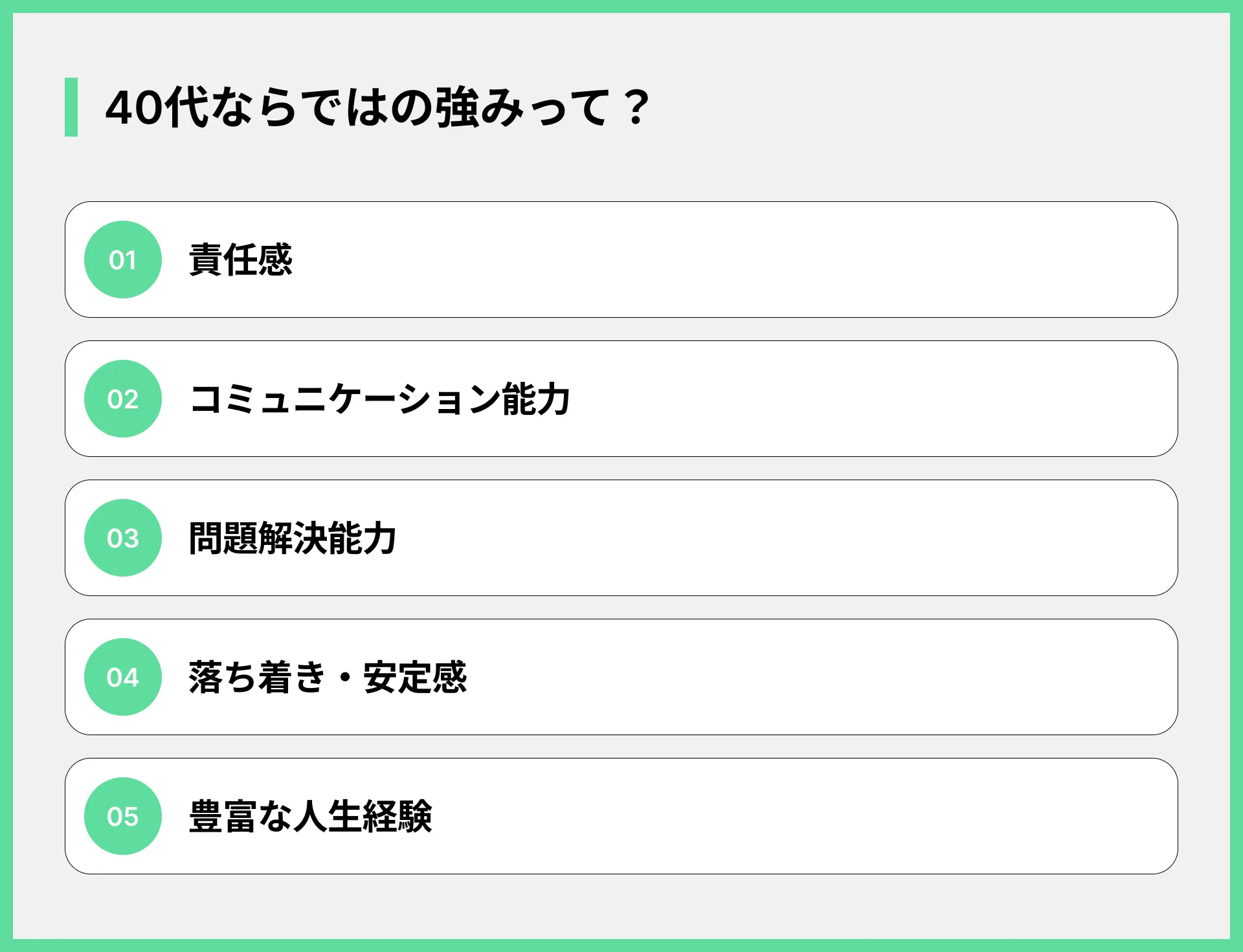 40代ならではの強みって？