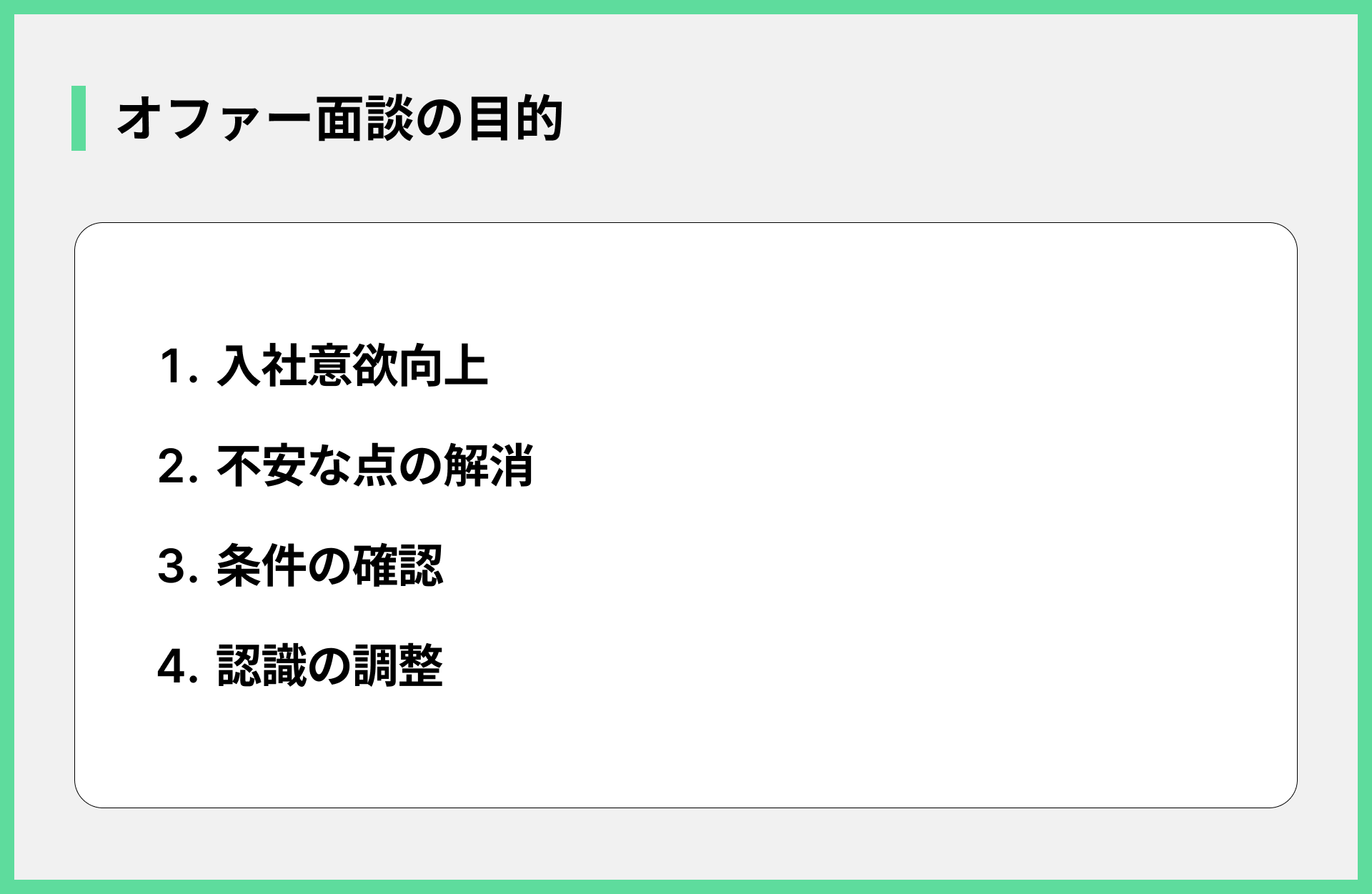 オファー面談の目的（緑）